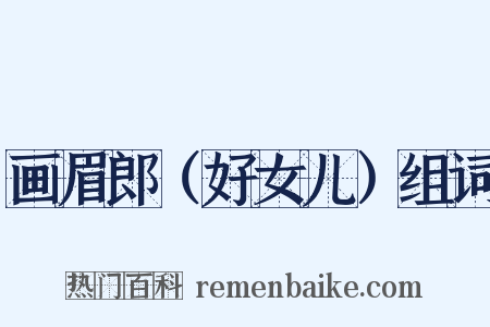 画眉郎（好女儿）组词是什么意思的图片